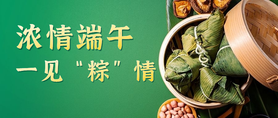 上海扑克王——“迎端午 包粽子”活动