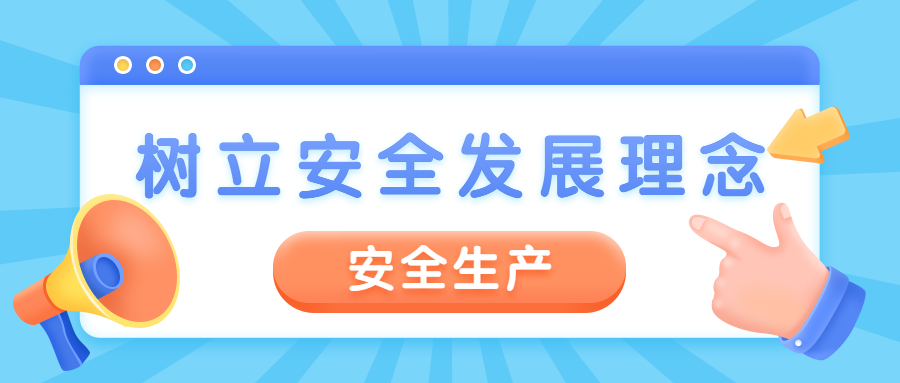 安全生产，警钟长鸣