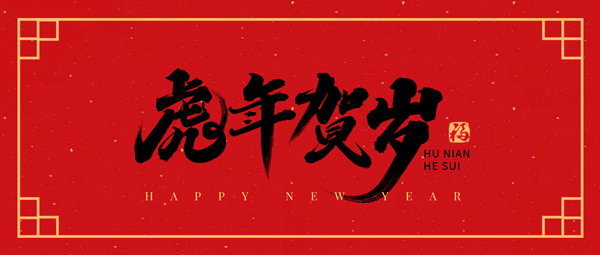 寅虎迎来好春色，吉祥洒满遍人间