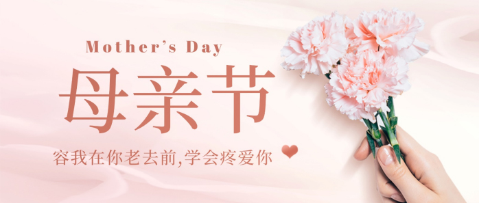 时光慢一点,爱您多一点 | 母亲节快乐! 时光慢一点,爱您多一点 | 母亲节快乐!